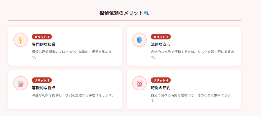 探偵依頼のメリット🔍の図解